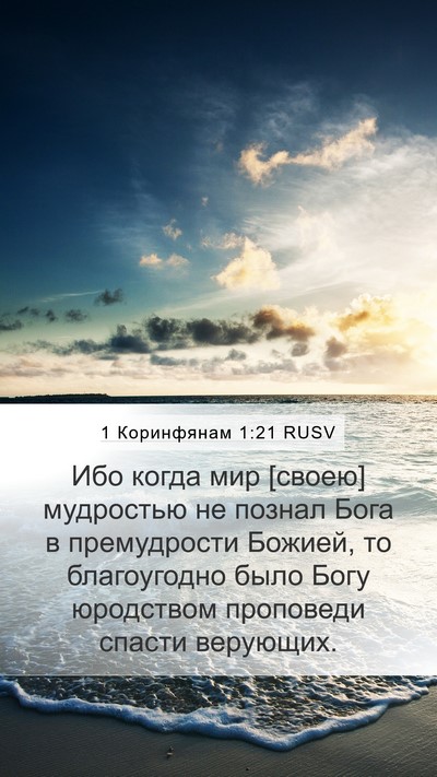 1 Коринфянам 1:21 RUSV Bible Verse Image