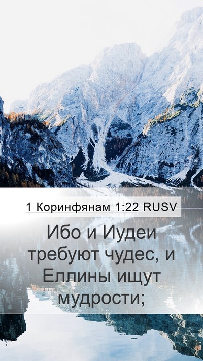 1 Коринфянам 1:22 RUSV Bible Verse Image