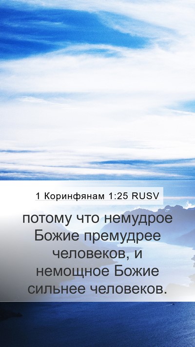 1 Коринфянам 1:25 RUSV Bible Verse Image
