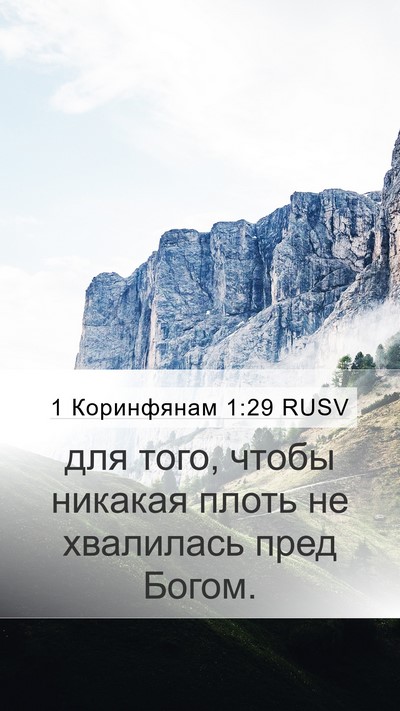 1 Коринфянам 1:29 RUSV Bible Verse Image