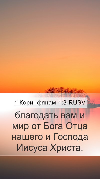 1 Коринфянам 1:3 RUSV Bible Verse Image
