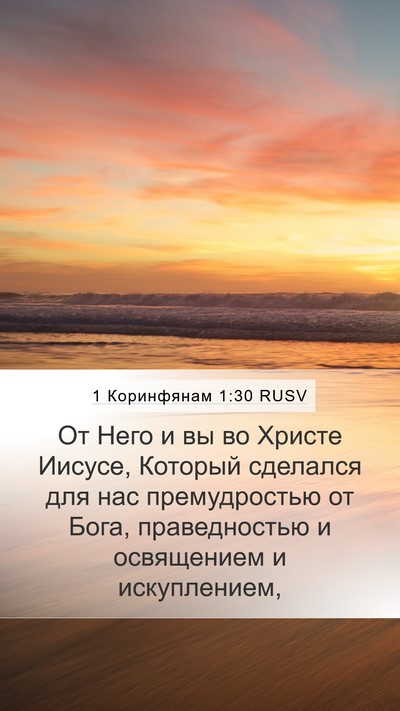 1 Коринфянам 1:30 RUSV Bible Verse Image