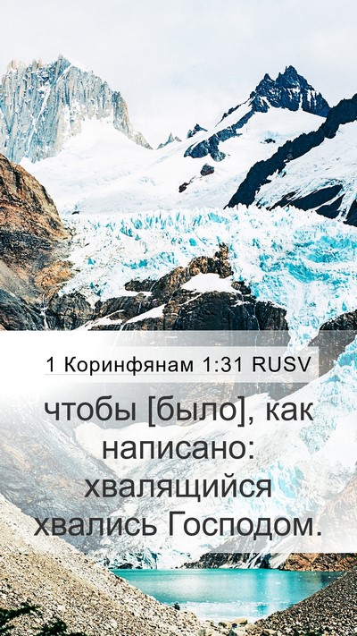 1 Коринфянам 1:31 RUSV Bible Verse Image