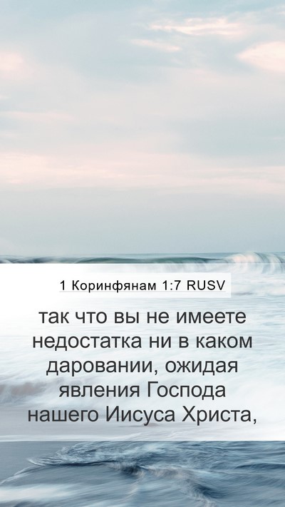 1 Коринфянам 1:7 RUSV Bible Verse Image
