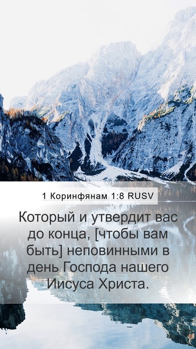 1 Коринфянам 1:8 RUSV Bible Verse Image
