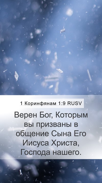1 Коринфянам 1:9 RUSV Mobile Phone Wallpaper - Верен Бог, Которым вы - Mobile Bible Verse Wallpaper