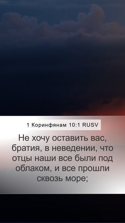1 Коринфянам 10:1 RUSV Bible Verse Image