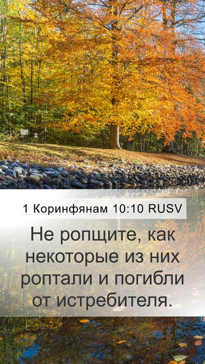1 Коринфянам 10:10 RUSV Bible Verse Image