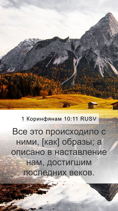1 Коринфянам 10:11 RUSV Bible Verse Image