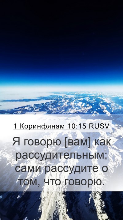 1 Коринфянам 10:15 RUSV Bible Verse Image
