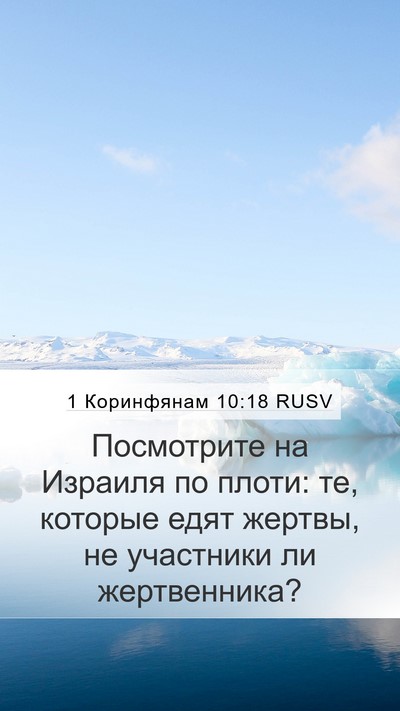 1 Коринфянам 10:18 RUSV Bible Verse Image