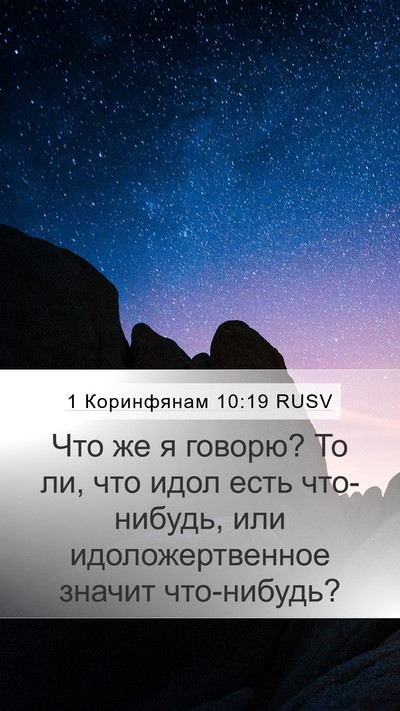 1 Коринфянам 10:19 RUSV Bible Verse Image