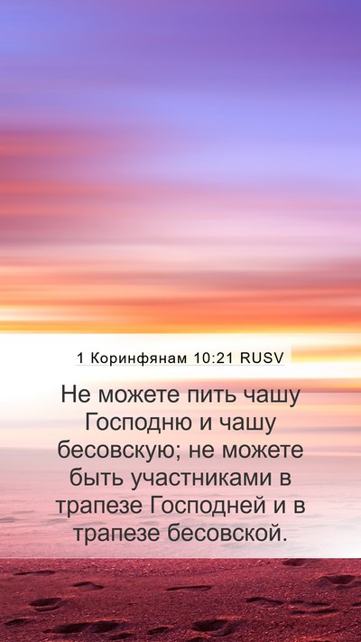 1 Коринфянам 10:21 RUSV Bible Verse Image
