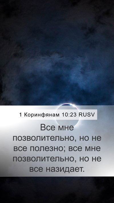 1 Коринфянам 10:23 RUSV Bible Verse Image