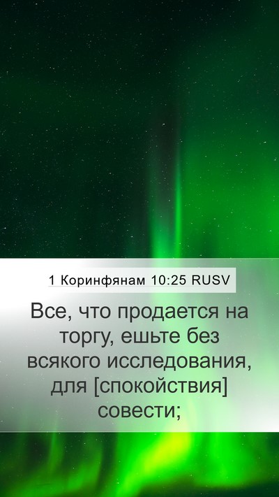 1 Коринфянам 10:25 RUSV Bible Verse Image