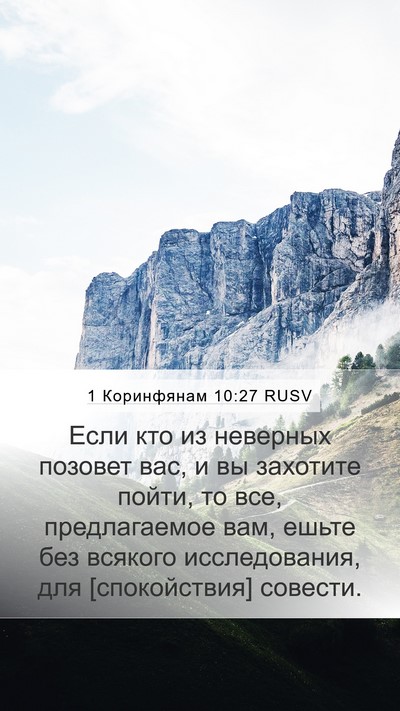 1 Коринфянам 10:27 RUSV Bible Verse Image