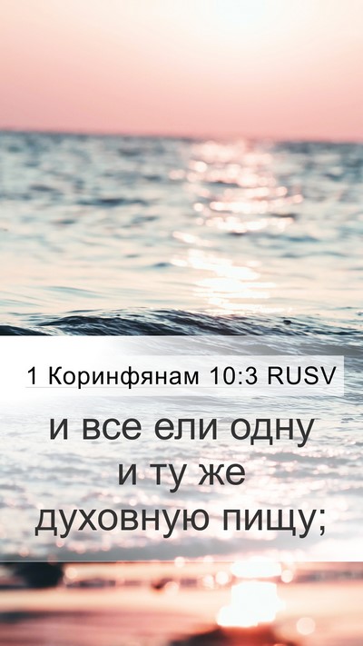 1 Коринфянам 10:3 RUSV Bible Verse Image