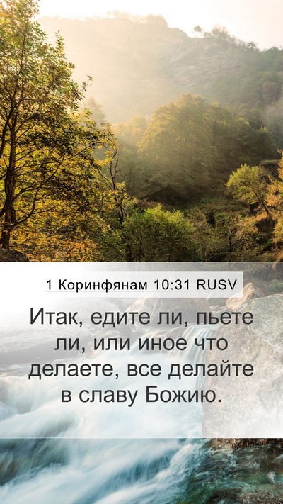 1 Коринфянам 10:31 RUSV Bible Verse Image