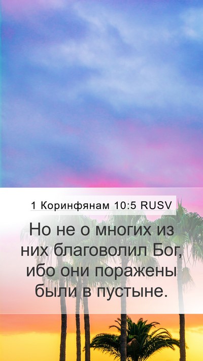 1 Коринфянам 10:5 RUSV Bible Verse Image