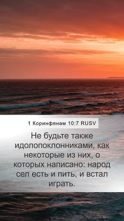 1 Коринфянам 10:7 RUSV Mobile Phone Wallpaper - Не будьте также - Mobile Bible Verse Wallpaper