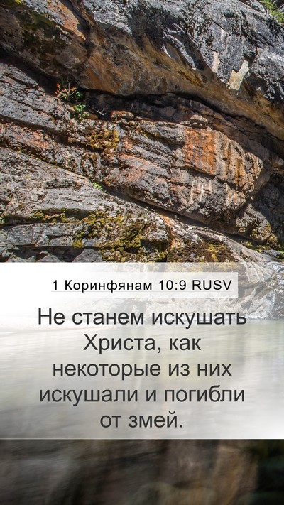 1 Коринфянам 10:9 RUSV Bible Verse Image
