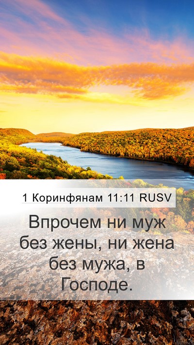 1 Коринфянам 11:11 RUSV Bible Verse Image