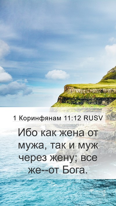 1 Коринфянам 11:12 RUSV Mobile Phone Wallpaper - Ибо как жена от мужа, так и - Mobile Bible Verse Wallpaper