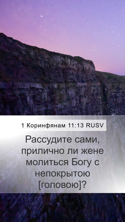 1 Коринфянам 11:13 RUSV Mobile Phone Wallpaper - Рассудите сами, прилично - Mobile Bible Verse Wallpaper