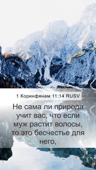 1 Коринфянам 11:14 RUSV Bible Verse Image