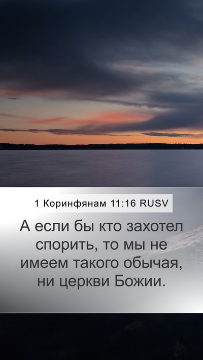 1 Коринфянам 11:16 RUSV Bible Verse Image
