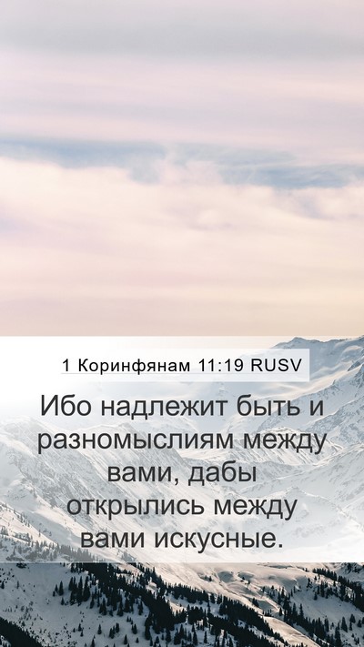 1 Коринфянам 11:19 RUSV Bible Verse Image