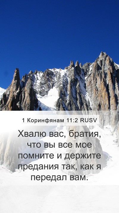 1 Коринфянам 11:2 RUSV Bible Verse Image