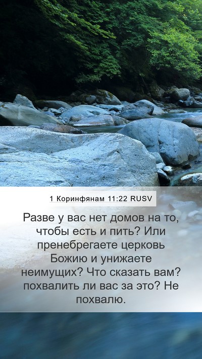 1 Коринфянам 11:22 RUSV Bible Verse Image