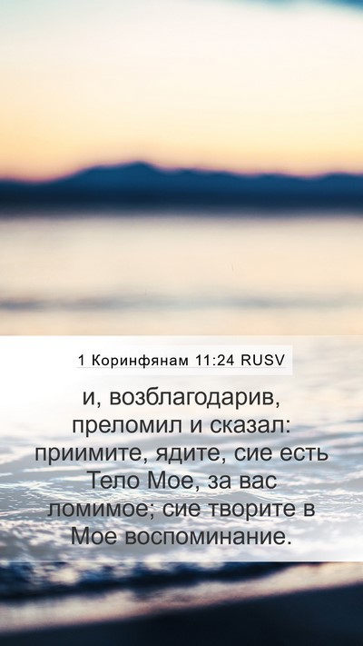 1 Коринфянам 11:24 RUSV Bible Verse Image