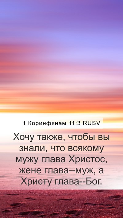 1 Коринфянам 11:3 RUSV Bible Verse Image