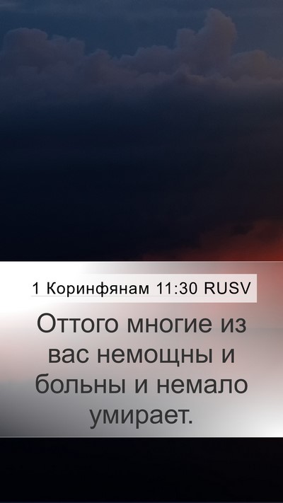1 Коринфянам 11:30 RUSV Bible Verse Image