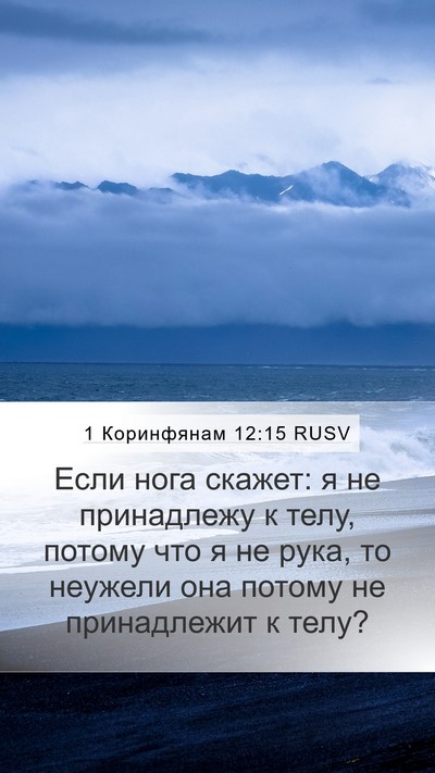 1 Коринфянам 12:15 RUSV Mobile Phone Wallpaper - Если нога скажет: я не - Mobile Bible Verse Wallpaper