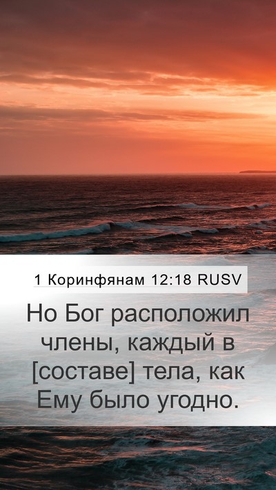 1 Коринфянам 12:18 RUSV Bible Verse Image