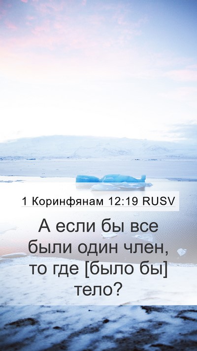 1 Коринфянам 12:19 RUSV Bible Verse Image