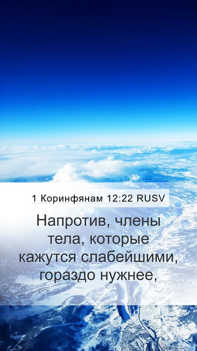 1 Коринфянам 12:22 RUSV Bible Verse Image