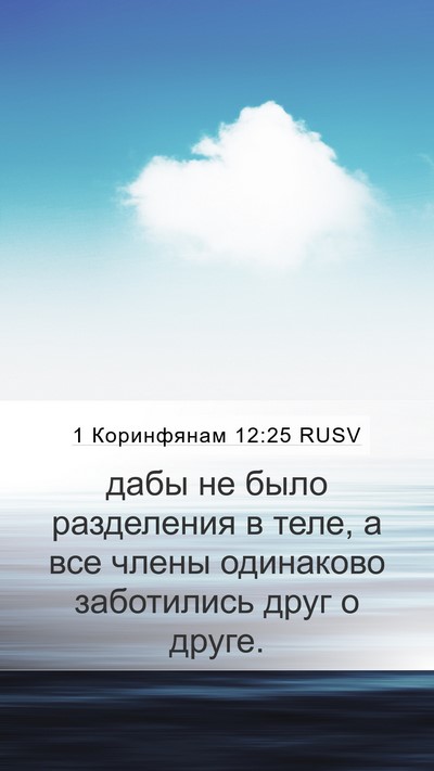 1 Коринфянам 12:25 RUSV Bible Verse Image