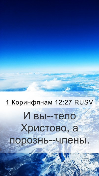 1 Коринфянам 12:27 RUSV Bible Verse Image
