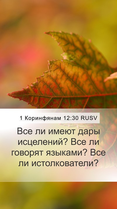 1 Коринфянам 12:30 RUSV Bible Verse Image