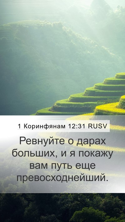1 Коринфянам 12:31 RUSV Bible Verse Image
