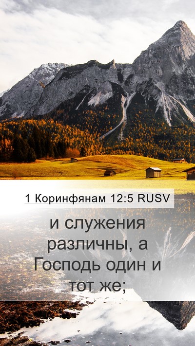 1 Коринфянам 12:5 RUSV Mobile Phone Wallpaper - и служения различны, а - Mobile Bible Verse Wallpaper