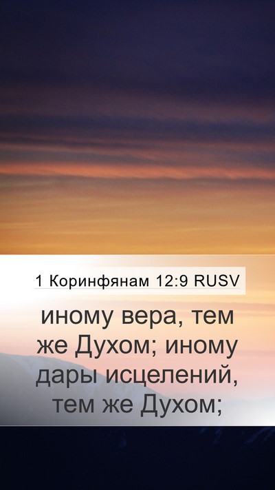 1 Коринфянам 12:9 RUSV Bible Verse Image