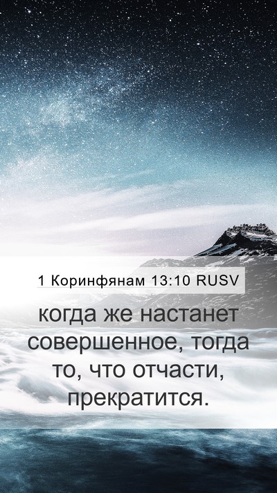 1 Коринфянам 13:10 RUSV Bible Verse Image