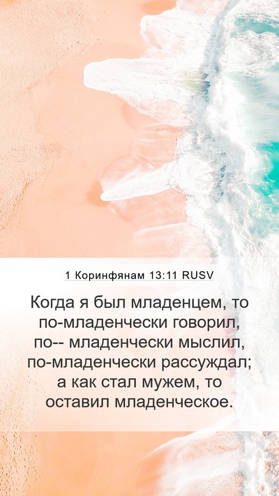 1 Коринфянам 13:11 RUSV Bible Verse Image