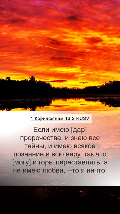 1 Коринфянам 13:2 RUSV Bible Verse Image