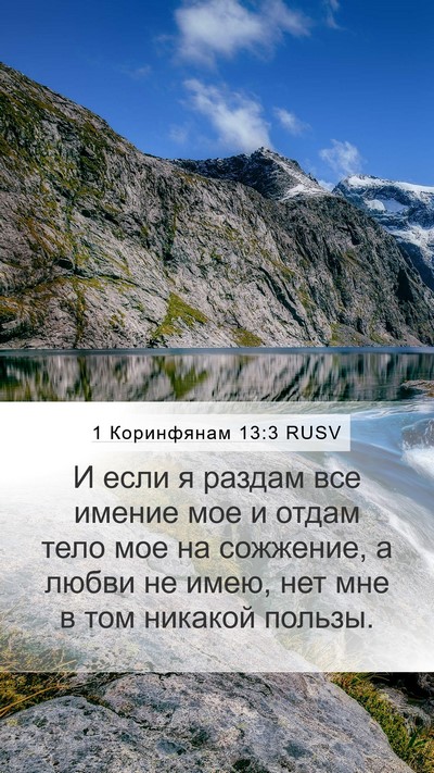 1 Коринфянам 13:3 RUSV Bible Verse Image